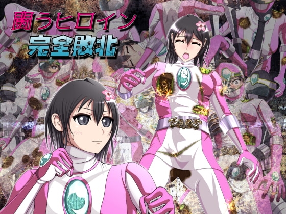 [フルボイス]闘うヒロイン完全敗北 ～強化スーツ徹底破壊～
