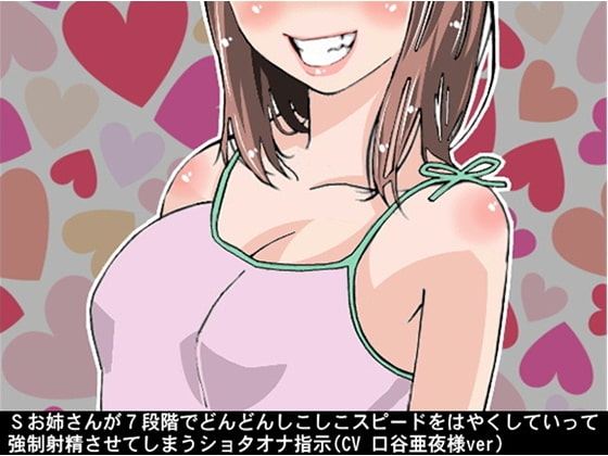 Sお姉さんが7段階でどんどんしこしこスピードをはやくしていって、強制射精させてしまうショタオナ指示(CV 口谷亜夜様ver)