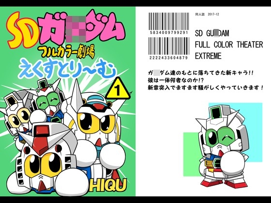 SDガ○ダムフルカラー劇場えくすとり～む(1)