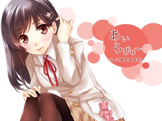 あいらびゅー～一年一組 琴寄 朱莉～
