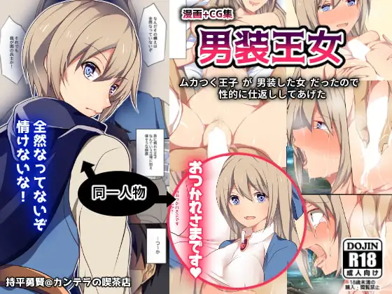 男装王女～ムカつく王子が男装した女だったので性的に仕返ししてあげた～