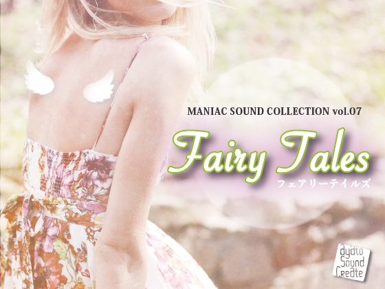 フリーマニアックサウンドコレクションFairy tales