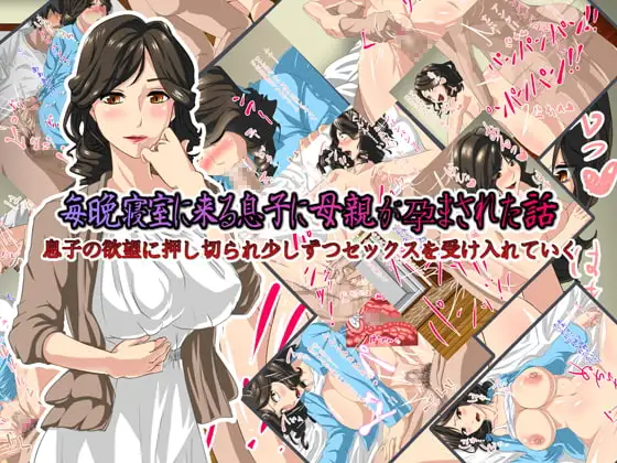 毎晩寝室に来る息子に母親が孕まされた話