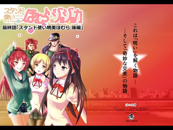 スタンド使いほむら☆ジョジョカ第九話(最終話 後編)