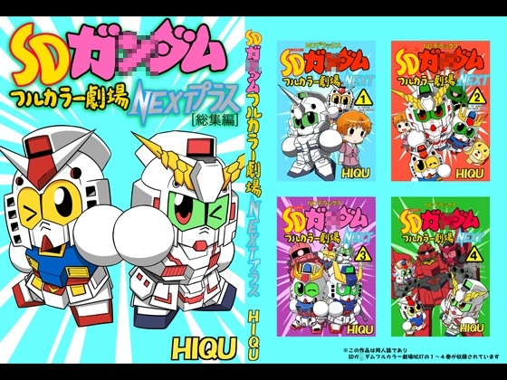 SDガ○ダムフルカラー劇場NEXTプラス