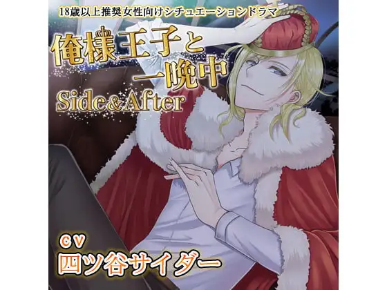 俺様王子と一晩中 Side&After (CV:四ツ谷サイダー)