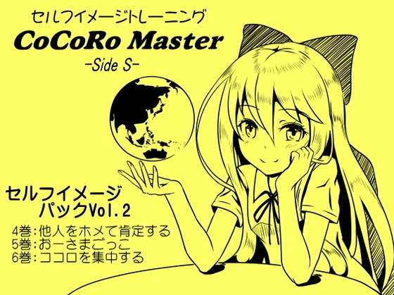 ココロマスターセルフイメージパックVol.2(ココロマスターサイドS 4~6巻まとめパック)