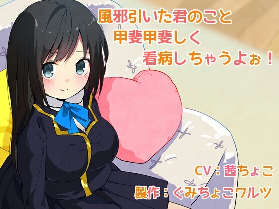 風邪引いた君のこと甲斐甲斐しく看病しちゃうよぉ!