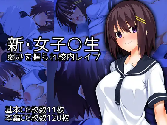 新・女子○生弱みを握られ校内レ○プ