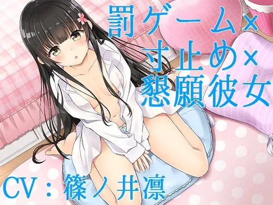 【ハイレゾ】罰ゲーム×寸止め×懇願彼女【Sな彼にイジメられシリーズ:九条あかり(CV:篠ノ井凛)】
