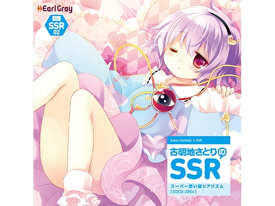 古明地さとりのSSR（スーパー添い寝リアリズム）