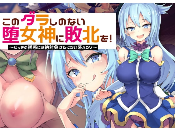 このダラしのない堕女神に敗北を!~ビッチの誘惑には絶対に負けたくない系ADV~