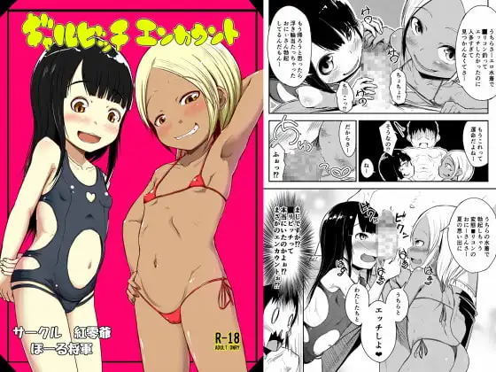 ギャルビッチエンカウント