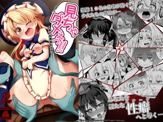 見ちゃダメぇっ!! -東方脱糞羞恥合同-