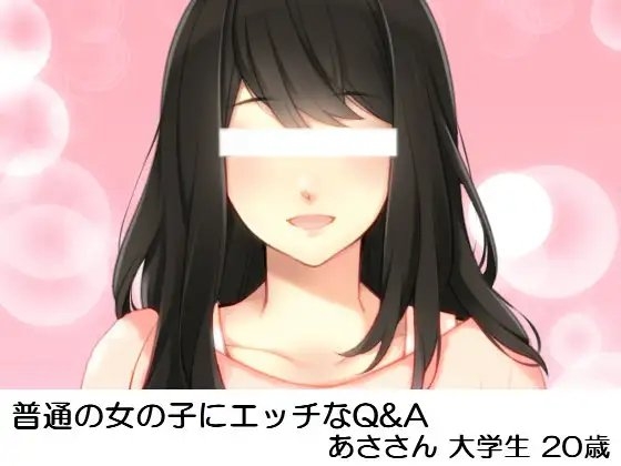 普通の女の子にエッチなQ&A あささん大学生20歳