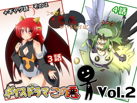 【デビルファンタジー】ボイスドラマこの悪Vol.2【原作絵説再現音声作品】