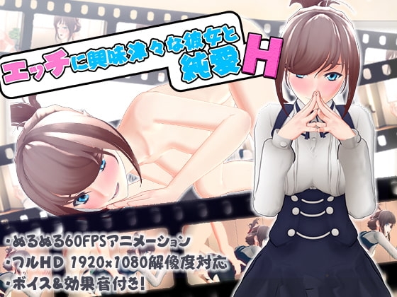 エッチに興味津々な彼女と純愛SEX