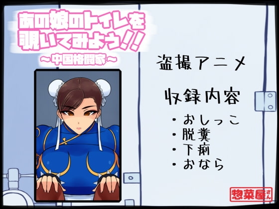 あの娘のトイレを覗いてみよう!! ~中国格闘家~