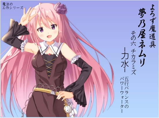よろず魔道具 夢乃屋ネムリ act.6 チカラミズ-力水- 五行バランスのパワーウォーター