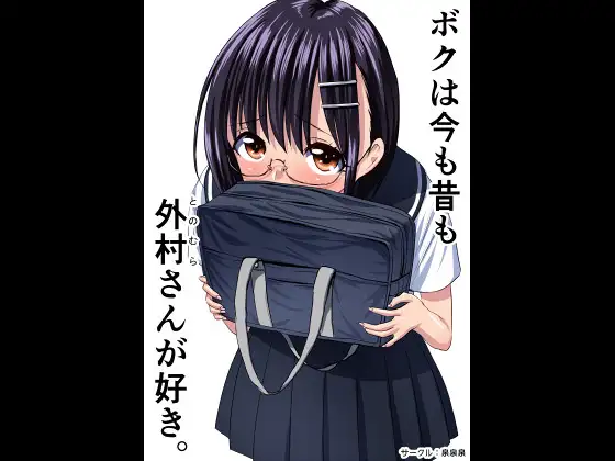 ぼくは今も昔も外村さんが好き。 ジャケット画像