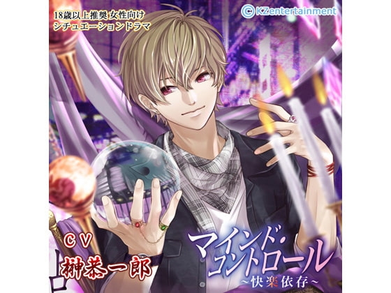 マインド・コントロール~快楽依存~(CV:榊恭一郎)