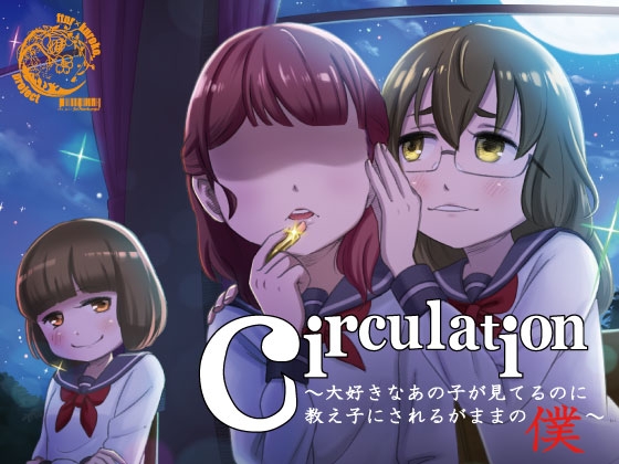 circulation~大好きなあの子が見てるのに教え子にされるがままの僕~
