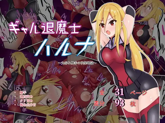ギャル退魔師ハルナ～丸呑み触手の快楽地獄～