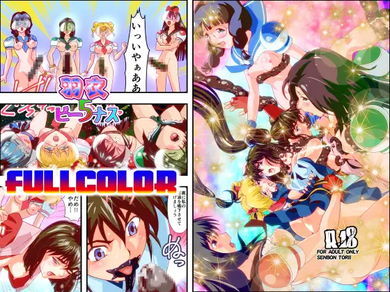 羽衣びーなす5フルカラー版