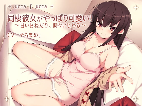 同棲彼女がやっぱり可愛い!~甘いおねだり、時々いじわる~
