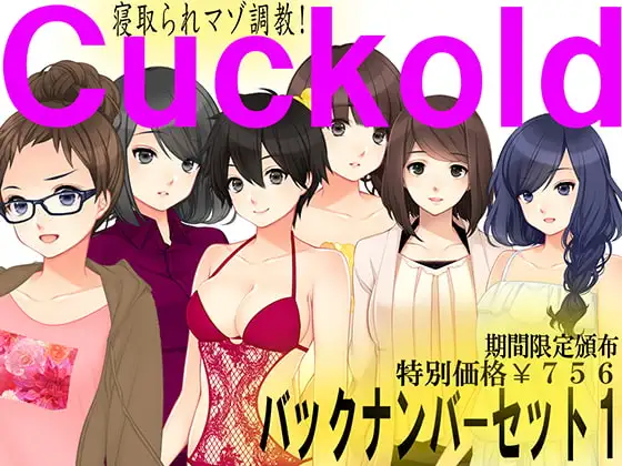 寝取られマゾ専門誌Cuckold バックナンバーセット1