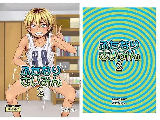 ふたなりさいみん2