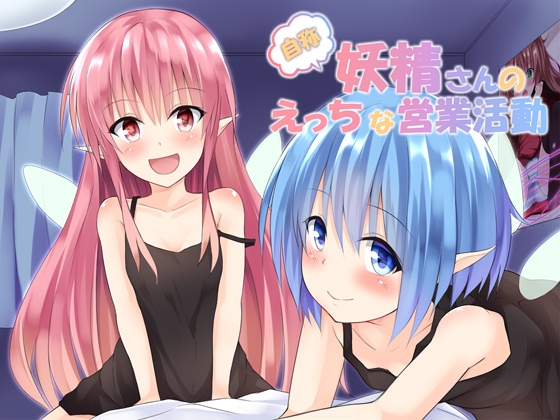 自称妖精さんのえっちな営業活動