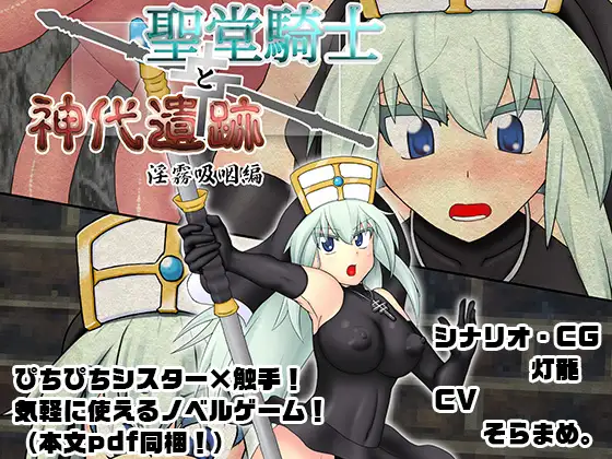 聖堂騎士と神代遺跡 淫霧吸咽編