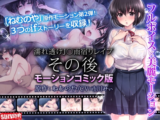 濡れ透けJ○雨宿りレイプ その後(モーションコミック版)