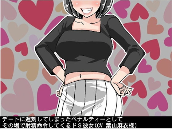 デートに遅刻してしまったペナルティーとしてその場で射精命令してくるドS彼女(CV 葉山麻衣様)