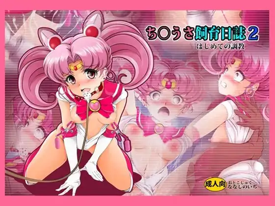 ち〇うさ飼育日誌2