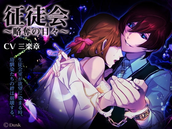 征徒会~略奪の日々~