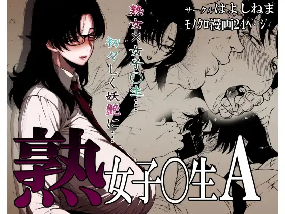 熟女子〇生A