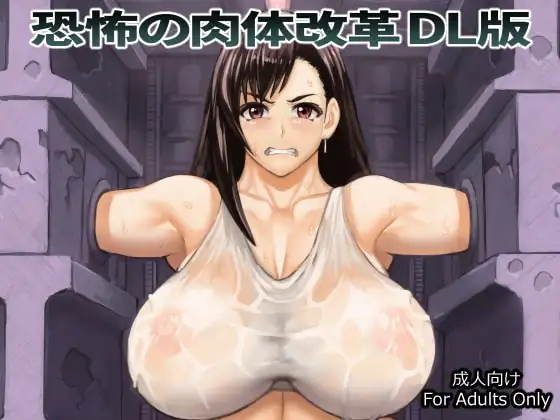 恐怖の肉体改革 DL版