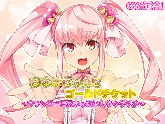 ほゆみちゃんとゴールドチケット~ファンサービスいっぱいしちゃうぞ♪