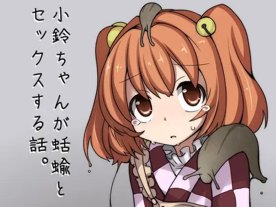 小鈴ちゃんが蛞蝓とセックスする話