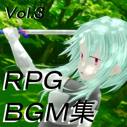 ロイヤリティフリーBGM集 Vol.3~ゲーム・動画等・創作支援~
