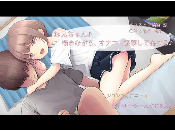 お兄ちゃん♪囁きながら、オナニー観察してあげる♪