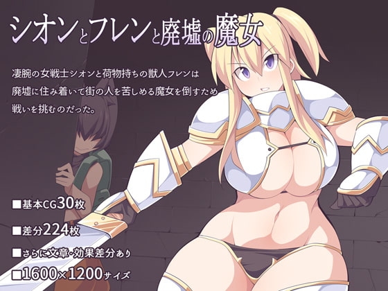 シオンとフレンと廃墟の魔女