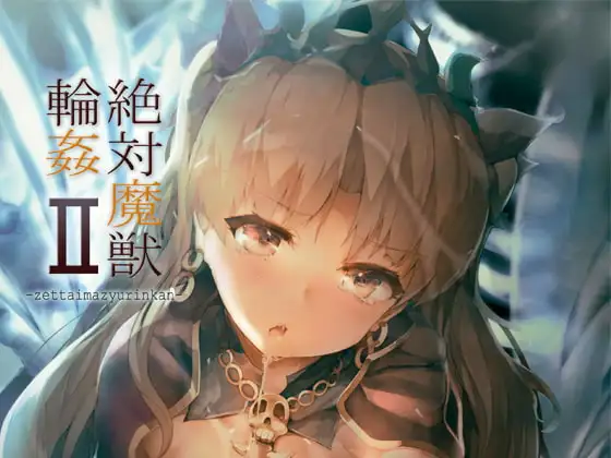 絶対魔獣輪○II