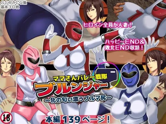 ママさんバレー戦隊ブルンジャー ~牝の匂い漂うブルマ尻~