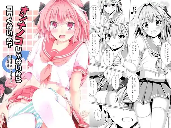 オンナノコじゃないからコワくないよ?