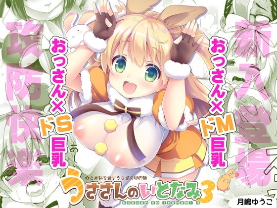 うささんのいとなみ:03