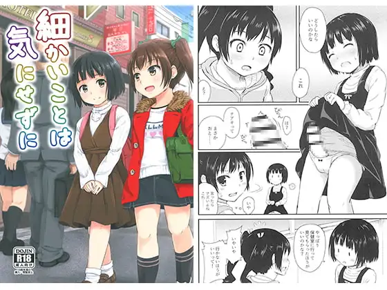 細かいことは気にせずに