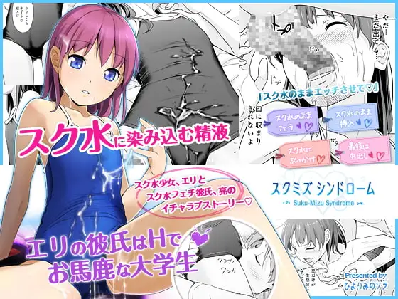 スクミズシンドローム
